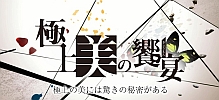 NHK BS "Gokujo Bi No Kyoen"